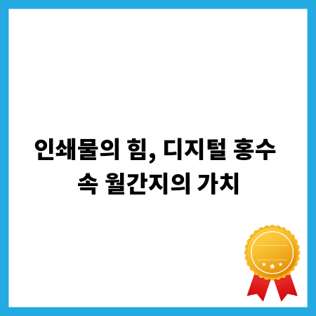 인쇄물의 힘, 디지털 홍수 속 월간지의 가치