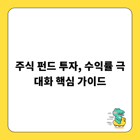 주식 펀드 투자, 수익률 극대화 핵심 가이드