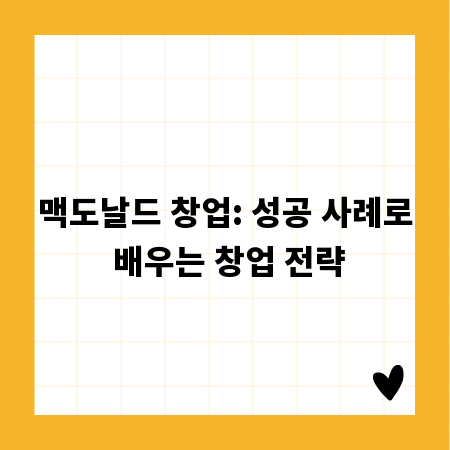 맥도날드 창업: 성공 사례로 배우는 창업 전략