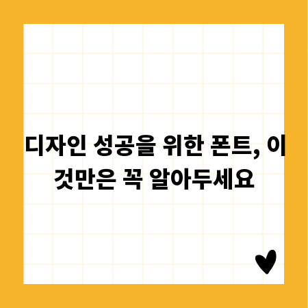 디자인 성공을 위한 폰트, 이것만은 꼭 알아두세요