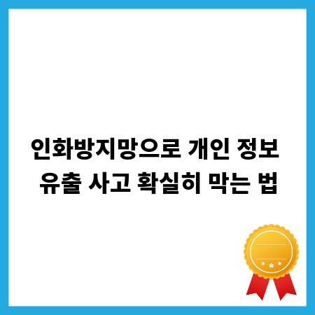 인화방지망으로 개인 정보 유출 사고 확실히 막는 법