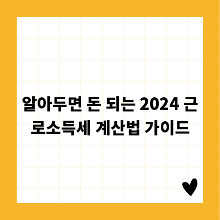 알아두면 돈 되는 2024 근로소득세 계산법 가이드