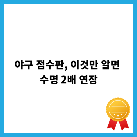 야구 점수판, 이것만 알면 수명 2배 연장