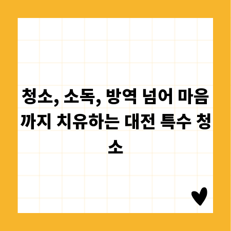 청소, 소독, 방역 넘어 마음까지 치유하는 대전 특수 청소