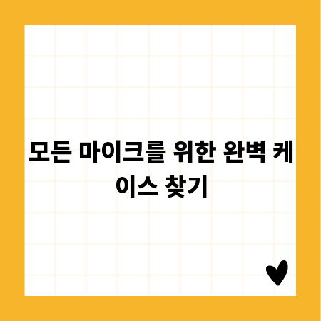 모든 마이크를 위한 완벽 케이스 찾기