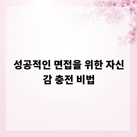 성공적인 면접을 위한 자신감 충전 비법