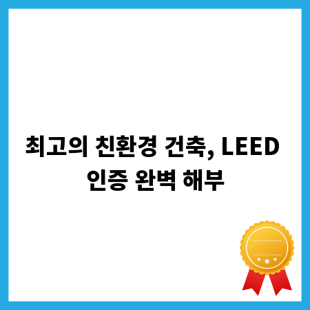 최고의 친환경 건축, LEED 인증 완벽 해부