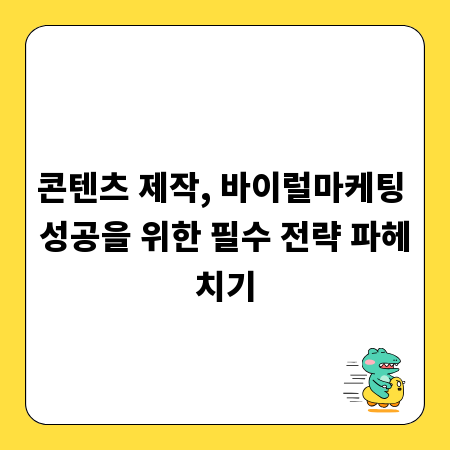 콘텐츠 제작, 바이럴마케팅 성공을 위한 필수 전략 파헤치기