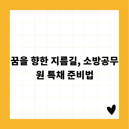 꿈을 향한 지름길, 소방공무원 특채 준비법