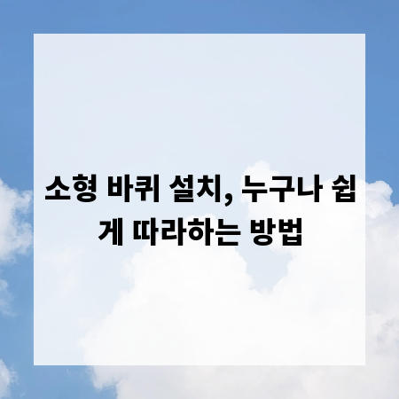 소형 바퀴 설치, 누구나 쉽게 따라하는 방법