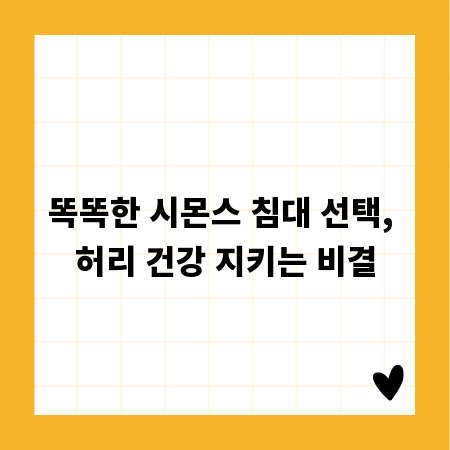 똑똑한 시몬스 침대 선택, 허리 건강 지키는 비결
