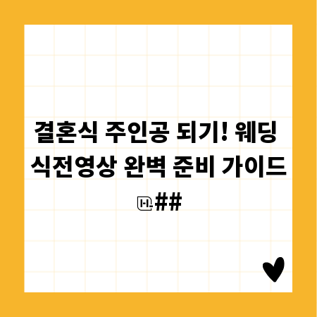 결혼식 주인공 되기! 웨딩 식전영상 완벽 준비 가이드
##