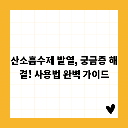 산소흡수제 발열, 궁금증 해결! 사용법 완벽 가이드