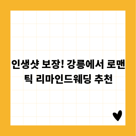 인생샷 보장! 강릉에서 로맨틱 리마인드웨딩 추천