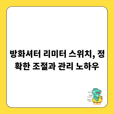 방화셔터 리미터 스위치, 정확한 조절과 관리 노하우