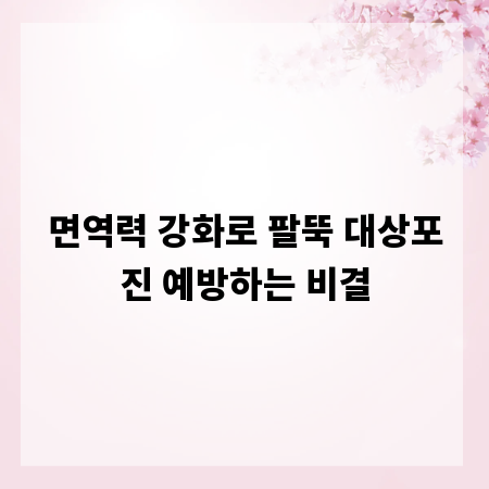 면역력 강화로 팔뚝 대상포진 예방하는 비결