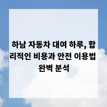 하남 자동차 대여 하루, 합리적인 비용과 안전 이용법 완벽 분석