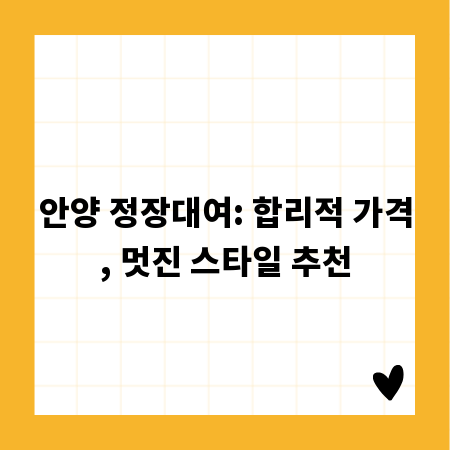 안양 정장대여: 합리적 가격, 멋진 스타일 추천