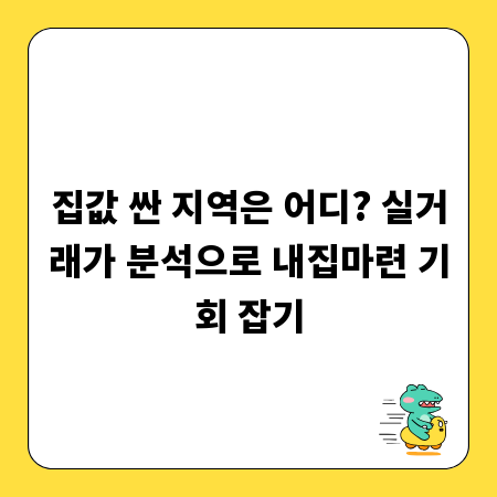 집값 싼 지역은 어디? 실거래가 분석으로 내집마련 기회 잡기