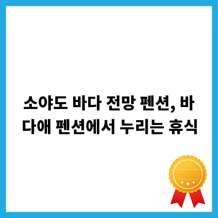 소야도 바다 전망 펜션, 바다애 펜션에서 누리는 휴식