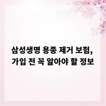 삼성생명 용종 제거 보험, 가입 전 꼭 알아야 할 정보