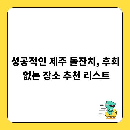성공적인 제주 돌잔치, 후회 없는 장소 추천 리스트