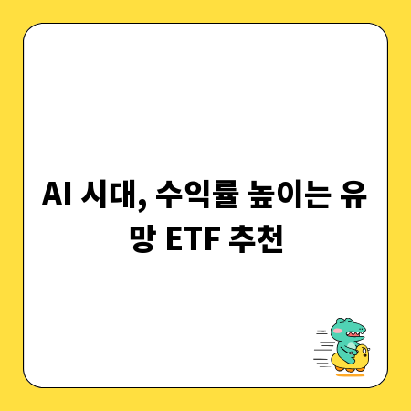AI 시대, 수익률 높이는 유망 ETF 추천