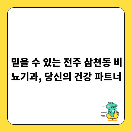 믿을 수 있는 전주 삼천동 비뇨기과, 당신의 건강 파트너