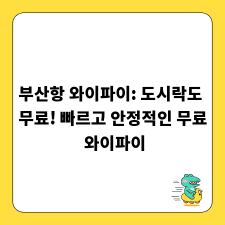 부산항 와이파이: 도시락도 무료! 빠르고 안정적인 무료 와이파이