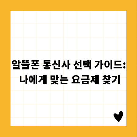 알뜰폰 통신사 선택 가이드: 나에게 맞는 요금제 찾기