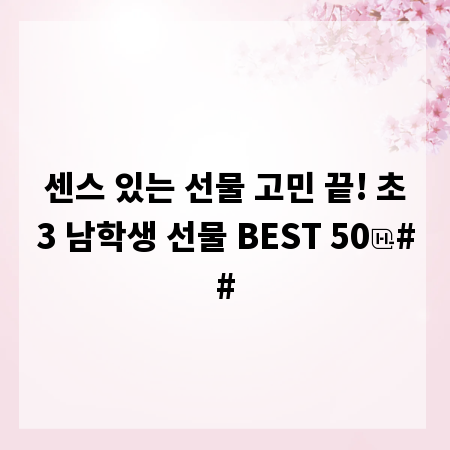 센스 있는 선물 고민 끝! 초3 남학생 선물 BEST 50
##