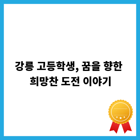 강릉 고등학생, 꿈을 향한 희망찬 도전 이야기