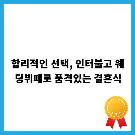합리적인 선택, 인터불고 웨딩뷔페로 품격있는 결혼식