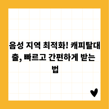 음성 지역 최적화! 캐피탈대출, 빠르고 간편하게 받는 법