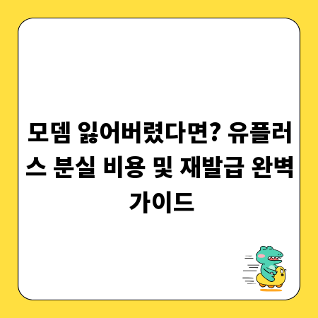 모뎀 잃어버렸다면? 유플러스 분실 비용 및 재발급 완벽 가이드