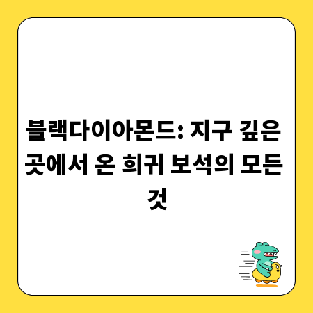 블랙다이아몬드: 지구 깊은 곳에서 온 희귀 보석의 모든 것