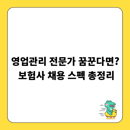 영업관리 전문가 꿈꾼다면? 보험사 채용 스펙 총정리