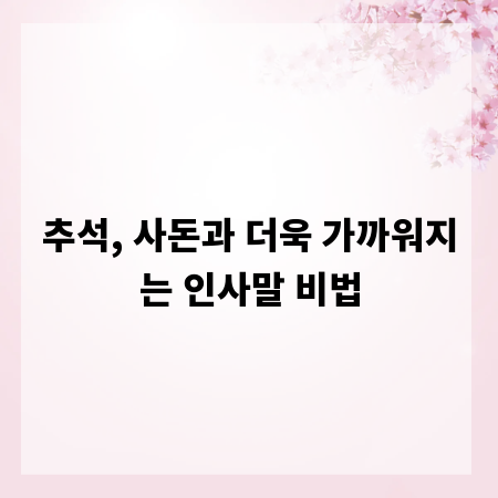 추석, 사돈과 더욱 가까워지는 인사말 비법