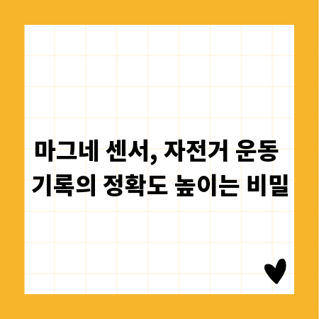 마그네 센서, 자전거 운동 기록의 정확도 높이는 비밀