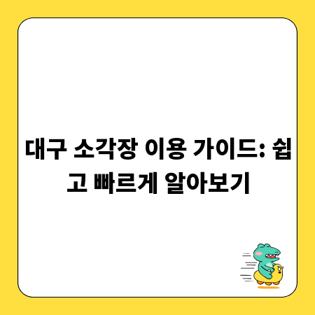 대구 소각장 이용 가이드: 쉽고 빠르게 알아보기