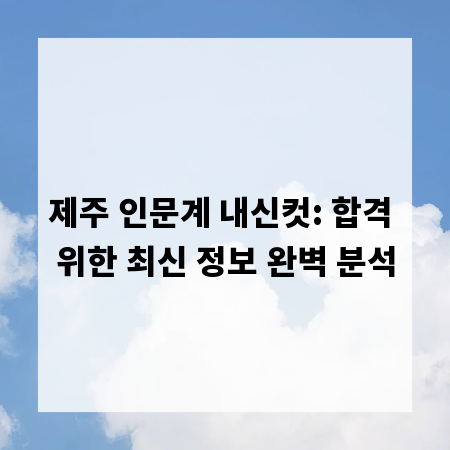 제주 인문계 내신컷: 합격 위한 최신 정보 완벽 분석