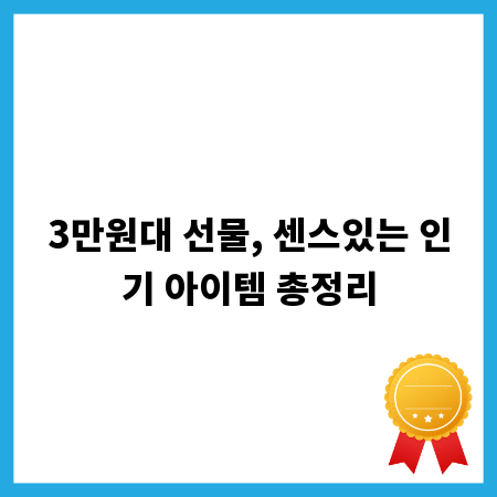 3만원대 선물, 센스있는 인기 아이템 총정리