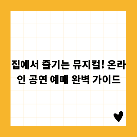 집에서 즐기는 뮤지컬! 온라인 공연 예매 완벽 가이드