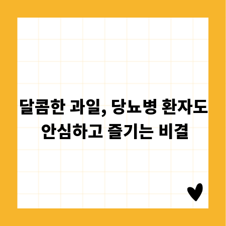 달콤한 과일, 당뇨병 환자도 안심하고 즐기는 비결
