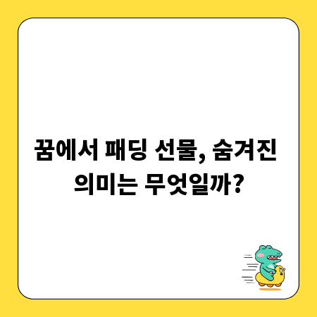 꿈에서 패딩 선물, 숨겨진 의미는 무엇일까?