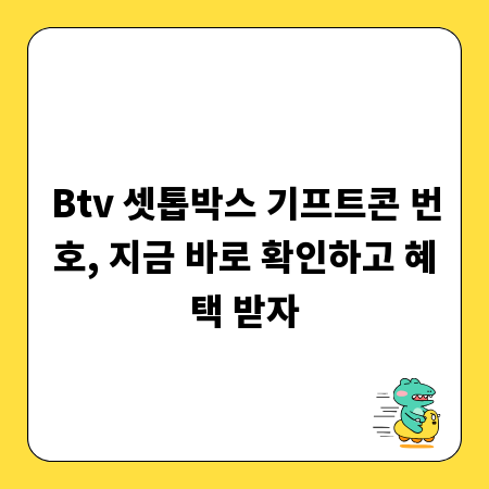 Btv 셋톱박스 기프트콘 번호, 지금 바로 확인하고 혜택 받자