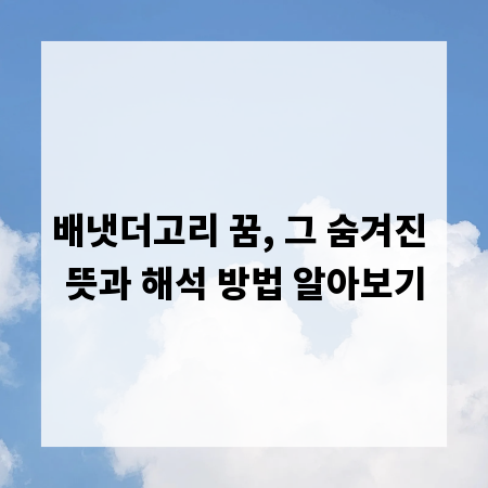 배냇더고리 꿈, 그 숨겨진 뜻과 해석 방법 알아보기
