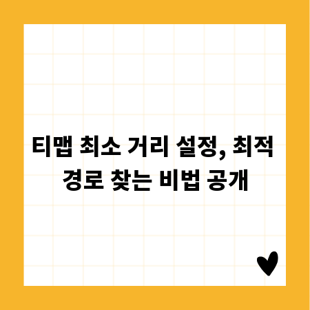티맵 최소 거리 설정, 최적 경로 찾는 비법 공개