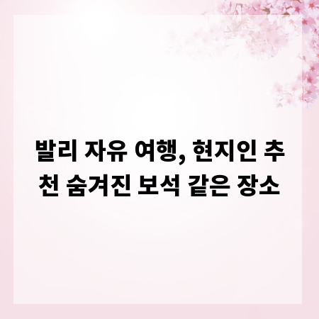 발리 자유 여행, 현지인 추천 숨겨진 보석 같은 장소