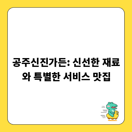 공주신진가든: 신선한 재료와 특별한 서비스 맛집